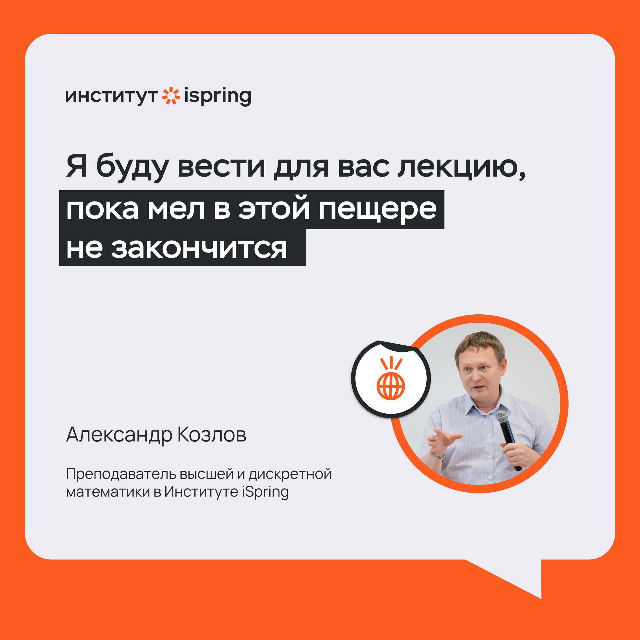 «Я буду вести для вас лекцию, пока мел в этой пещере не закончится». Неожиданное занятие в пещере