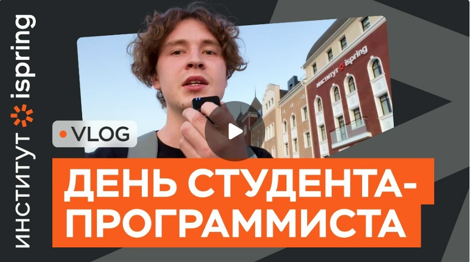 Влог. Один день из жизни iOS разработчика со второго курса