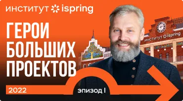 Русский Стэнфорд. Эпизод 1. <br>Герои больших проектов Русский Стэнфорд. Эпизод 1. <br>Герои больших проектов